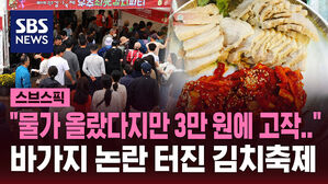 [스브스픽] "이게 3만 원?"…바가지 논란 터진 김치 축제 '갑론을박'