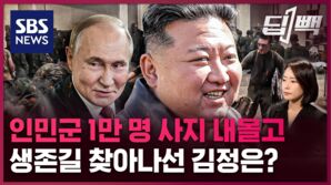 SBS NEWS 딥빽 인민군 1만 명 사지 내몰고 생존길 찾아나선 김정은?
