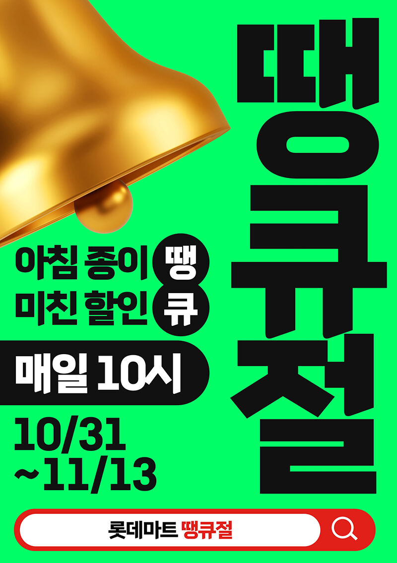 땡큐절 (사진=롯데마트 제공, 연합뉴스)