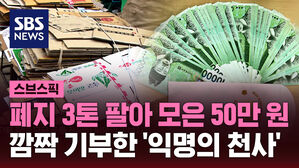 [스브스픽] "어려운 아이들 위해…" 폐지 팔아 모은 돈 기부한 '익명의 천사'