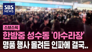 [스브스픽] 한밤중 인파 몰린 성수동 '아수라장'…이태원 참사 잊었나