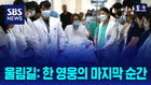 [영상토크] 울림길: 한 영웅의 마지막 순간