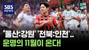 '1위 울산:2위 강원' '11위 전북:12위 인천'..운명의 11월이 온다! [축덕쑥덕]