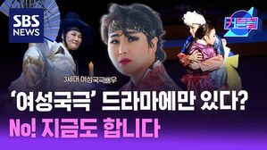 여성국극, '정년이' 드라마 속에만 있다? No! 지금도 합니다 l 박수빈 여성국극제작소 대표 [커튼콜]