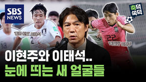 이현주와 이태석..세대교체 흐름 속 눈에 띄는 새 얼굴들 [축덕쑥덕]