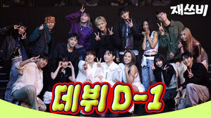 데뷔 D-1