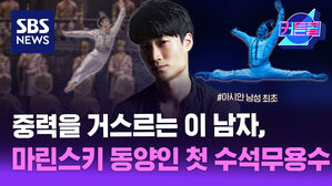 중력을 거스르는 이 남자, 마린스키의 동양인 첫 수석무용수 l 발레리노 김기민 1부 [커튼콜]