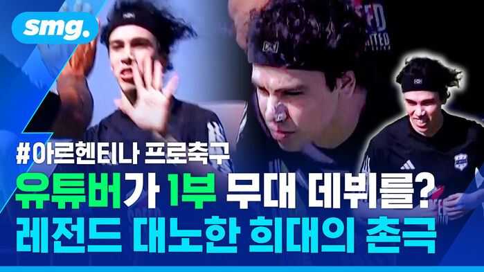 유튜버가 1부 무대 데뷔를? 레전드 대노한 희대의 촌극