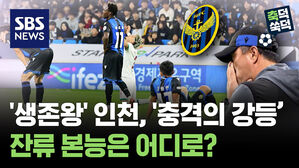 '생존왕' 인천의 '충격의 강등'..잔류 본능은 어디로? [축덕쑥덕]