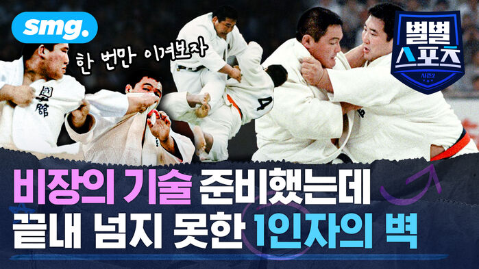 비장의 기술 준비했는데 끝내 넘지 못한 1인자의 벽