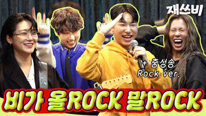 비가 올ROCK 말ROCK   충성송 Rock ver.