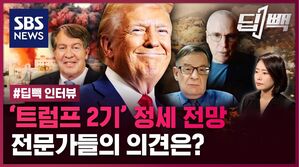 sbs news 딥백 딥백 인터뷰 트럼프 2기 정세 전망 전문가들의 의견은