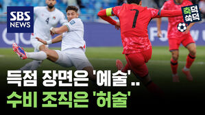 득점 장면은 '예술'..수비 조직은 '허술' [축덕쑥덕]