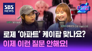 로제 ’아파트’ 케이팝 맞나요? 이제 이런 질문 안해요! ㅣ음악평론가 김윤하, 대중문화 전문 저널리스트 박희아 [커튼콜242]