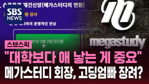 고교 특강서 "공부 안하면 XX보다 못 해" 메가스터디 회장 발언 논란 [스브스픽]