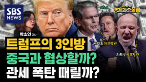 [라이브] 트럼프가 선택한 '머스크와 2명의 경제장관'&hellip;미중 갈등 파행은 피할 수 있다? (ft. 박소연 신영증권 이사)