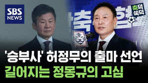 '승부사' 허정무의 출마 선언..길어지는 정몽규의 고심 [축덕쑥덕]
