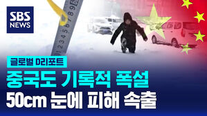 [글로벌D리포트] 중국도 50cm 기록적 폭설…피해 속출