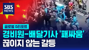 [글로벌D리포트] 경비원-배달기사 '패싸움'…끊이지 않는 갈등