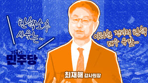 "탄핵 반대" 감사원도, 검찰도 반발…민주 "묵과하지 않겠다" [스프]