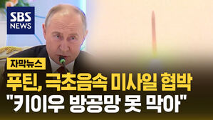 [자막뉴스]푸틴, 극초음속 미사일 협박..."키이우 방공망 못 막아"