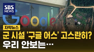 [자막뉴스] 구글 어스, 북 군사위성보다 더 위험하다?&hellip;따져보니