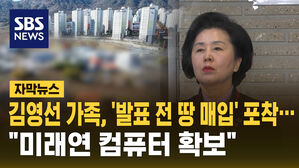 [자막뉴스] 김영선 가족, '발표 전 땅 매입' 포착&hellip;"미래연 컴퓨터 확보"