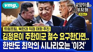 [교양이를 부탁해] 김정은이 주한미군 철수 요구한다면... 한반도 최악의 시나리오는 '이것' (ft.김수형 SBS 외교안보팀장)