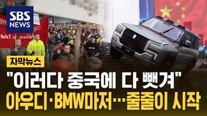 [자막뉴스] "이러다 중국에 다 뺏겨"…자동차 강국 '구조조정 비상'
