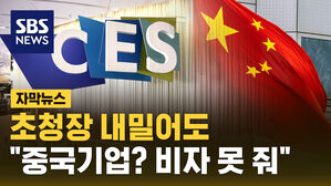 [자막뉴스] 초청장 내밀어도…"중국 기업? 비자 못 줘"