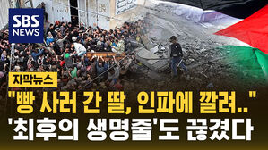 [자막뉴스] 살아남기 위한 '한 덩어리의 빵'…유엔 구호도 중단