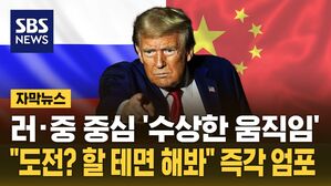 [자막뉴스] 러·중 중심 '수상한 움직임'…"도전? 할 테면 해봐" 즉각 엄포