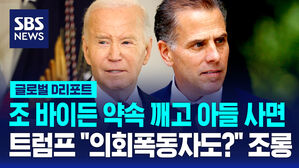 [글로벌D리포트] 조 바이든, 차남 전격 사면…트럼프 "1.6 의회폭동자도?"