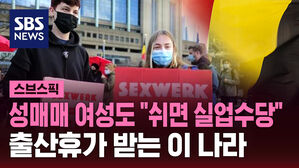 [스브스픽] 벨기에, 세계 최초 '성매매 노동법' 시행&hellip;출산 휴가&middot;연금 보장