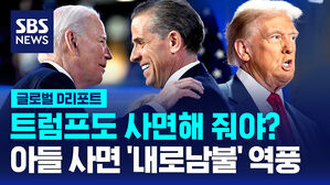 [글로벌D리포트] "트럼프도 사면해 줘야"?…아들 사면 '내로남불' 역풍