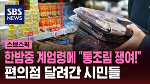 [스브스픽] 한밤중 계엄령 선포에 '라면&middot;통조림' 등 생필품 판매량 폭등
