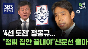 '4선 도전' 정몽규..."정씨 집안 끝내야" 신문선 출마 [축덕쑥덕]