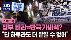 [스브스픽] 정부 비판하면 "반국가세력?" 들불처럼 번지는 시국선언