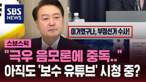 [스브스픽] '부정선거' 증거 찾으려 계엄? 극우 유튜버 주장 그대로 수용했나