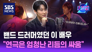 밴드 드러머였던 이 배우, "연극은 엄청난 리듬의 싸움" l 배우 김준한 2부 [커튼콜245]