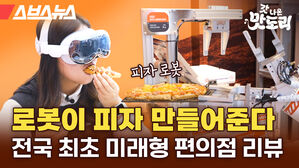 스브스뉴스 갓 나온 맛도리 로봇이 피자 만들어준다 전국 최초 미래형 편의점 리뷰