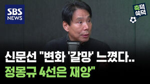 신문선 "변화 '갈망' 느꼈다..정몽규 4선은 재앙" [축덕쑥덕]
