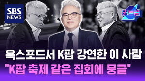 옥스포드서 K팝 강연한 이 사람 "K팝 축제 같은 집회에 뭉클" l 작곡가 김형석 [커튼콜246]