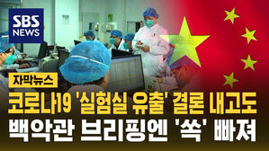 [자막뉴스] 코로나19 '실험실 유출' 결론내고도…백악관 브리핑엔 '쏙' 빠져