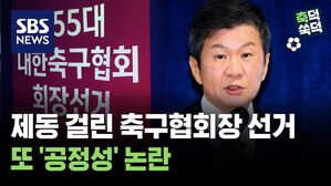 제동 걸린 대한축구협회장 선거..또 '공정성' 논란