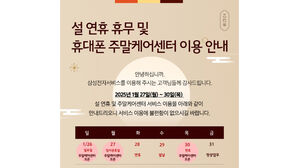 삼성전자서비스, 설 연휴 중 나흘간 '수리 서비스' 실시