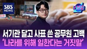 서기관 달고 사표 쓴 공무원의 고백 "나라를 위해 일한다는 거짓말" 썸네일