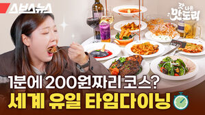 스브스뉴스 갓 나온 맛도리 1분에 200원짜리 코스? 세계 유일 타임다이닝