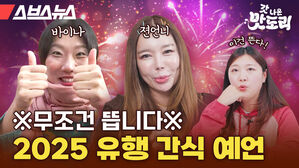 스브스뉴스 갓 나온 맛도리 ※무조건 뜹니다※ 2025 유행 간식 예언