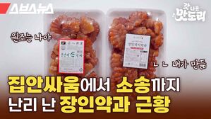 스브스뉴스 갓 나온 맛도리 집안싸움에서 소송까지 난리 난 장인약과 근황